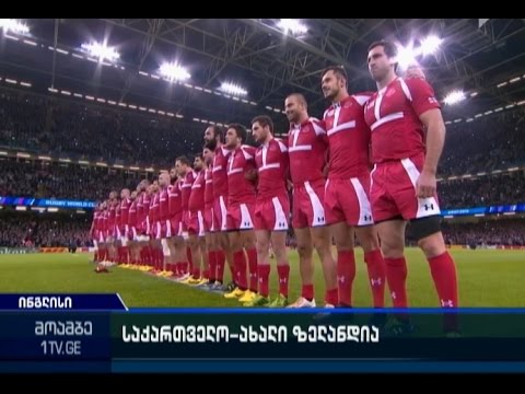 საქართველო -ახალი ზელანდია - \'ბორჯღალოსნებმა\' მსოფლიო თასზე ჯგუფის მესამე შეხვედრა 43-10 დათმეს